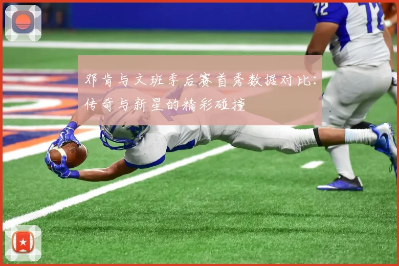 邓肯与文班季后赛首秀数据对比:传奇与新星的精彩碰撞