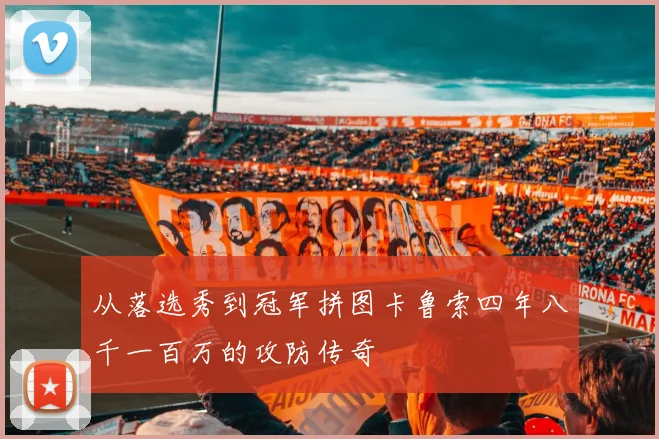 从落选秀到冠军拼图卡鲁索四年八千一百万的攻防传奇