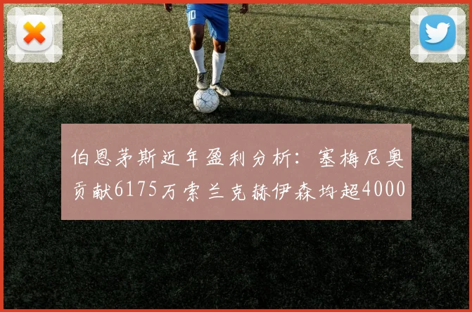 伯恩茅斯近年盈利分析:塞梅尼奥贡献6175万索兰克赫伊森均超4000万