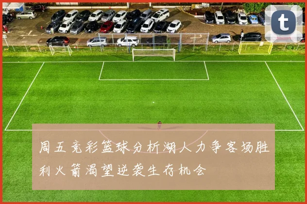 周五竞彩篮球分析湖人力争客场胜利火箭渴望逆袭生存机会