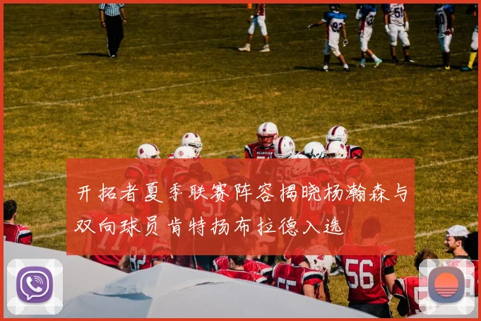 开拓者夏季联赛阵容揭晓杨瀚森与双向球员肯特扬布拉德入选